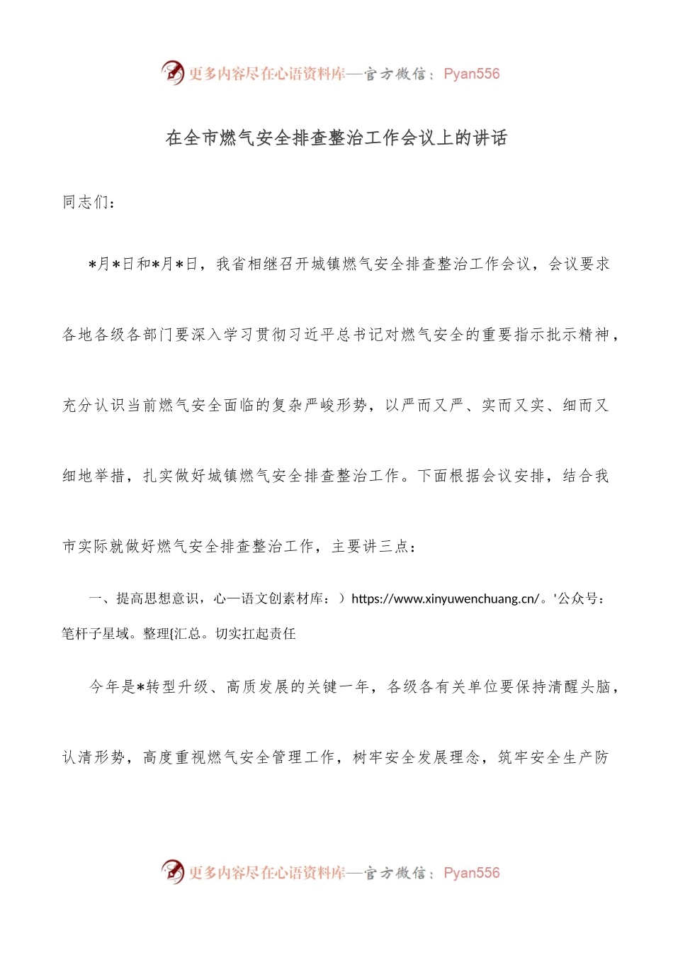 在全市燃气安全排查整治工作会议上的讲话.docx_第1页