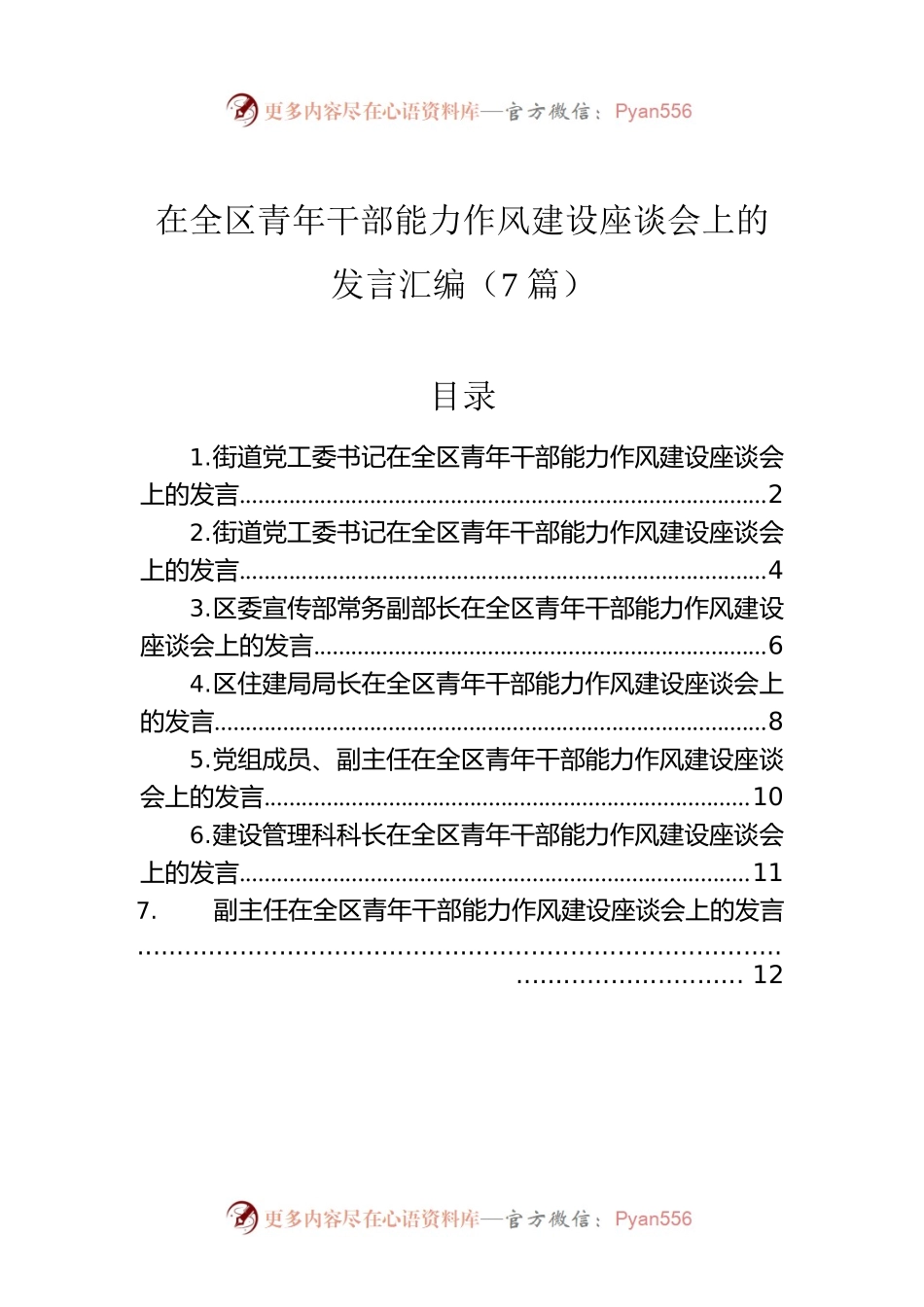 在全区青年干部能力作风建设座谈会上的发言汇编（7篇）.docx_第1页