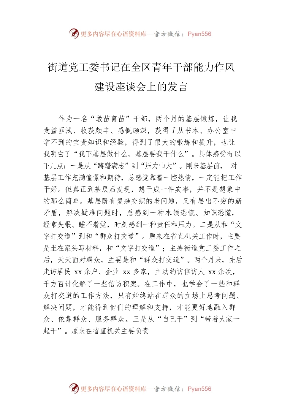 在全区青年干部能力作风建设座谈会上的发言汇编（7篇）.docx_第2页