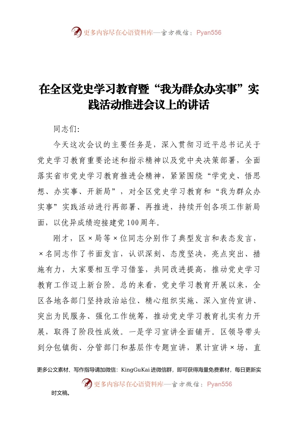 在全区党史学习教育暨“我为群众办实事”实践活动推进会议上的讲话721122.docx_第1页