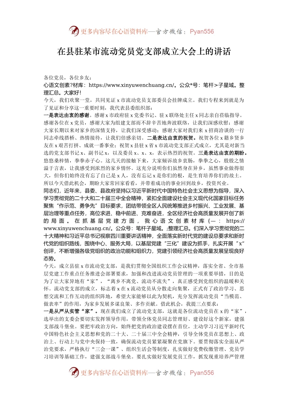 在县驻某市流动党员党支部成立大会上的讲话.docx_第1页