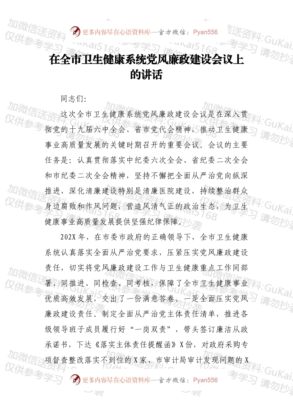 在全市卫生健康系统党风廉政建设会议上的讲话.docx_第1页