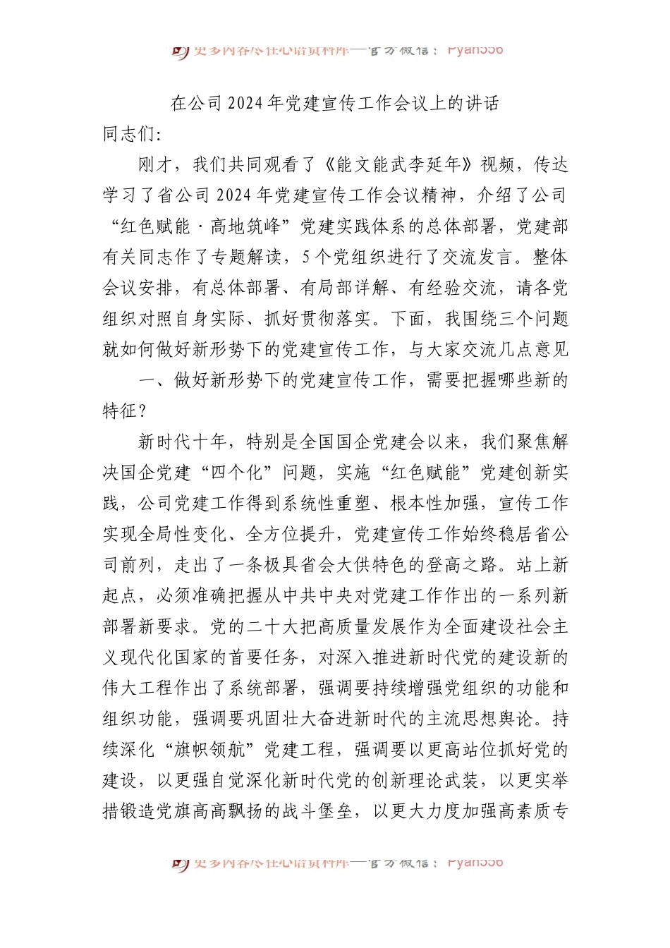 在公司2024年党建宣传工作会议上的讲话.docx_第1页