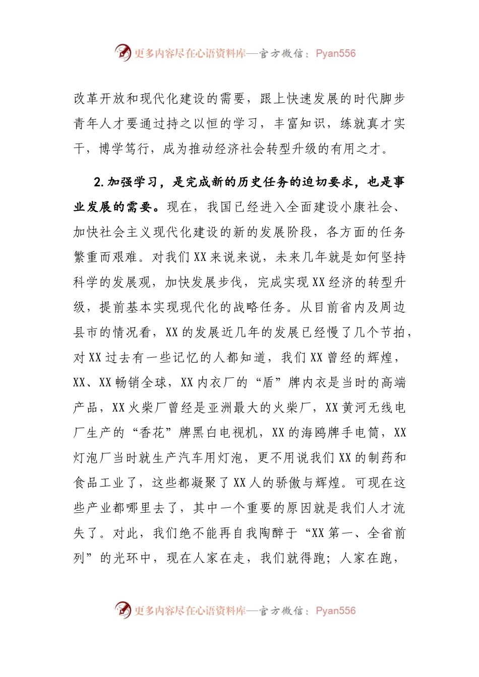 在全市中青年优秀人才培训班上的讲话.docx_第2页