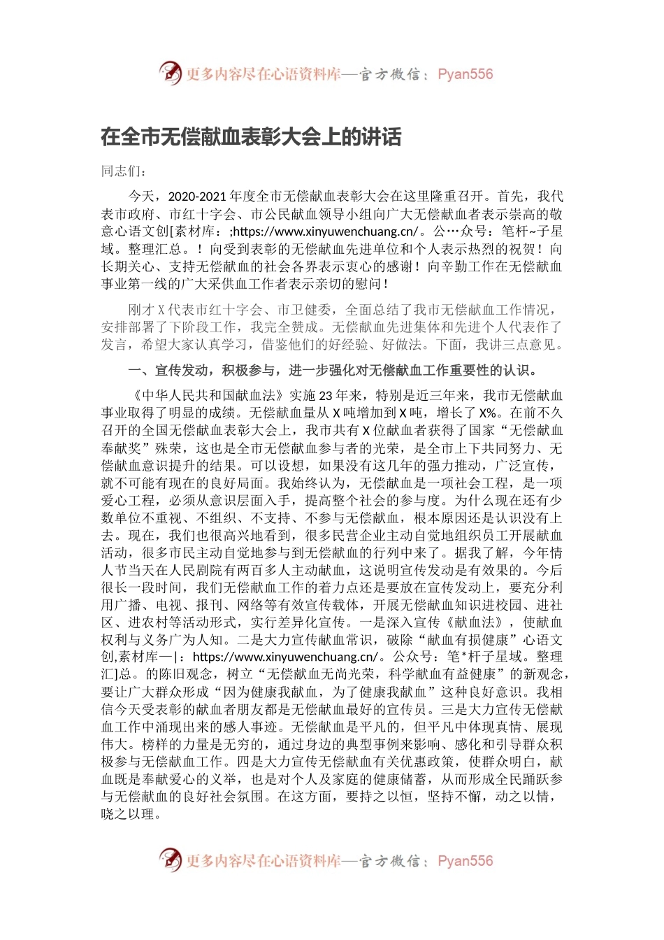 在全市无偿献血表彰大会上的讲话.docx_第1页