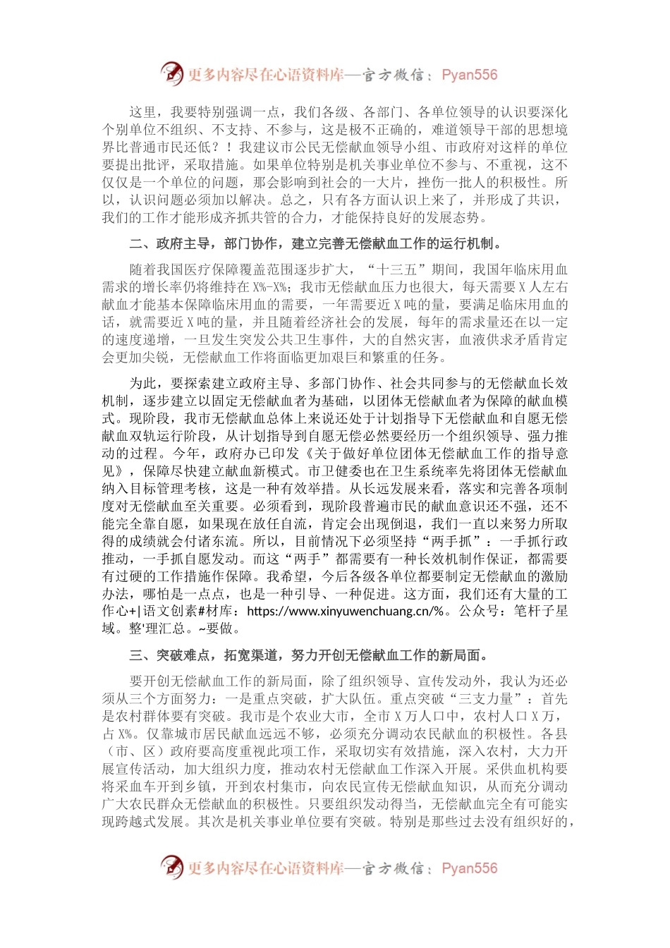 在全市无偿献血表彰大会上的讲话.docx_第2页