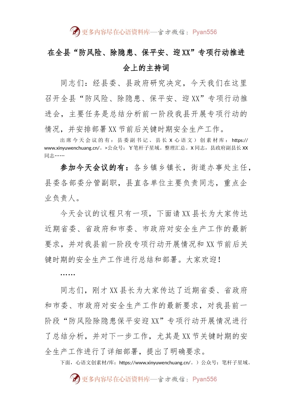 在全县“防风险、除隐患、保平安、迎XX”专项行动推进会上的主持词.docx_第1页