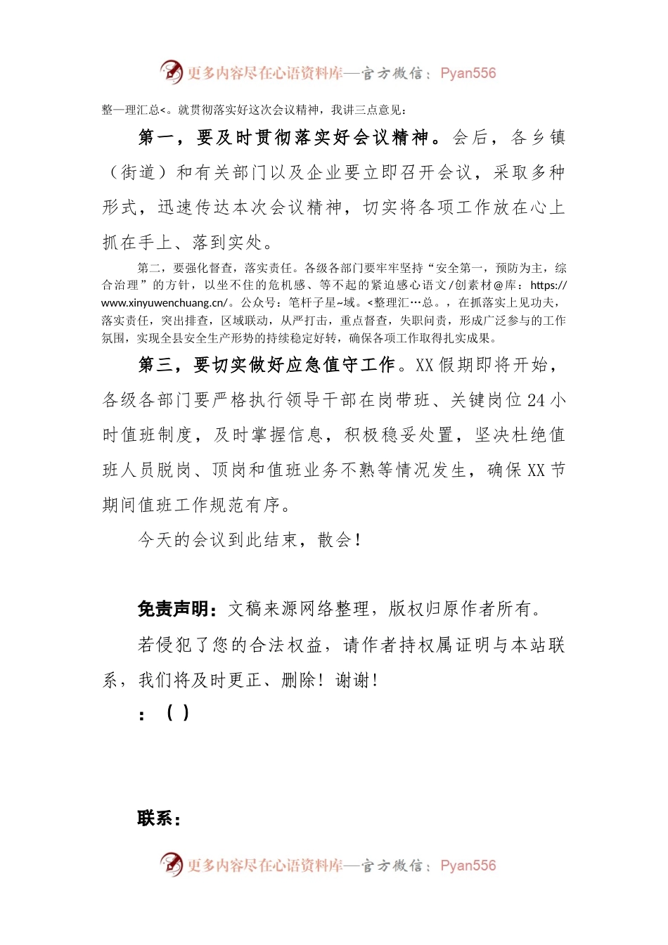 在全县“防风险、除隐患、保平安、迎XX”专项行动推进会上的主持词.docx_第2页