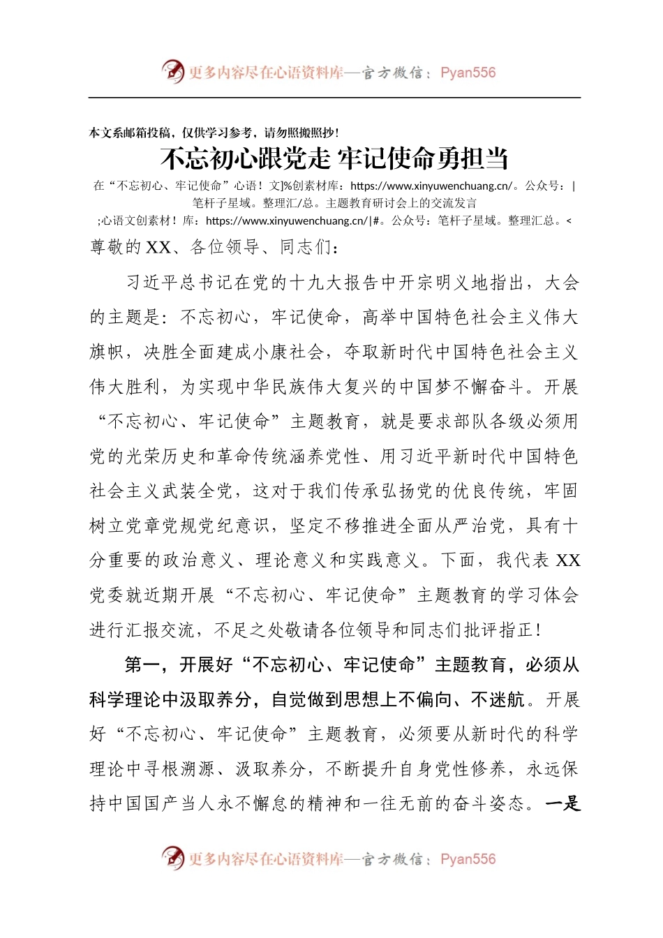 在“不忘初心、牢记使命”主题教育研讨会上的交流发言（范文）.docx_第1页
