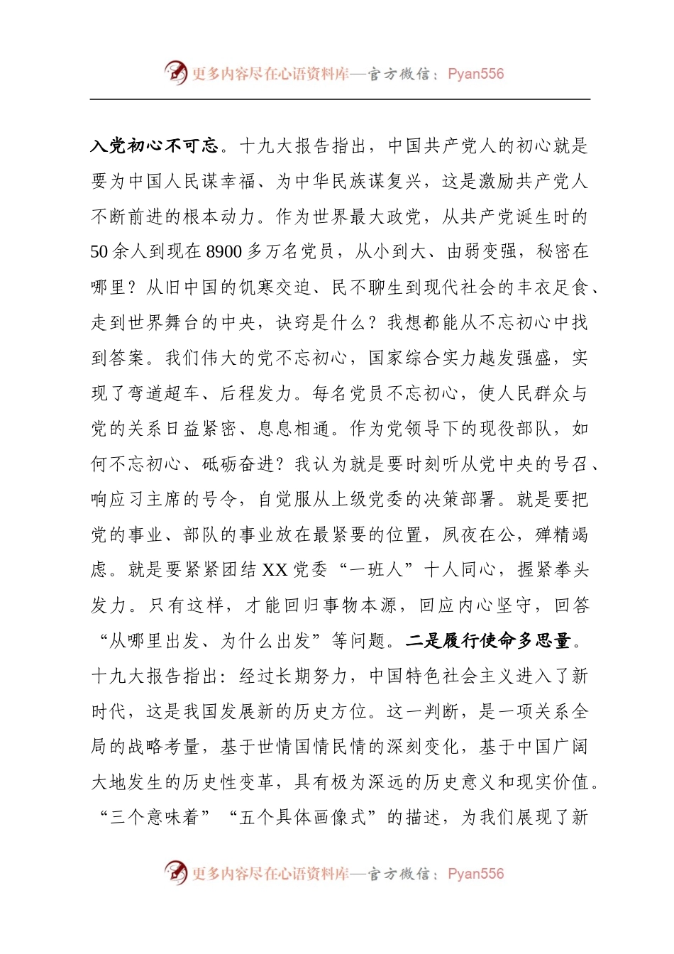 在“不忘初心、牢记使命”主题教育研讨会上的交流发言（范文）.docx_第2页