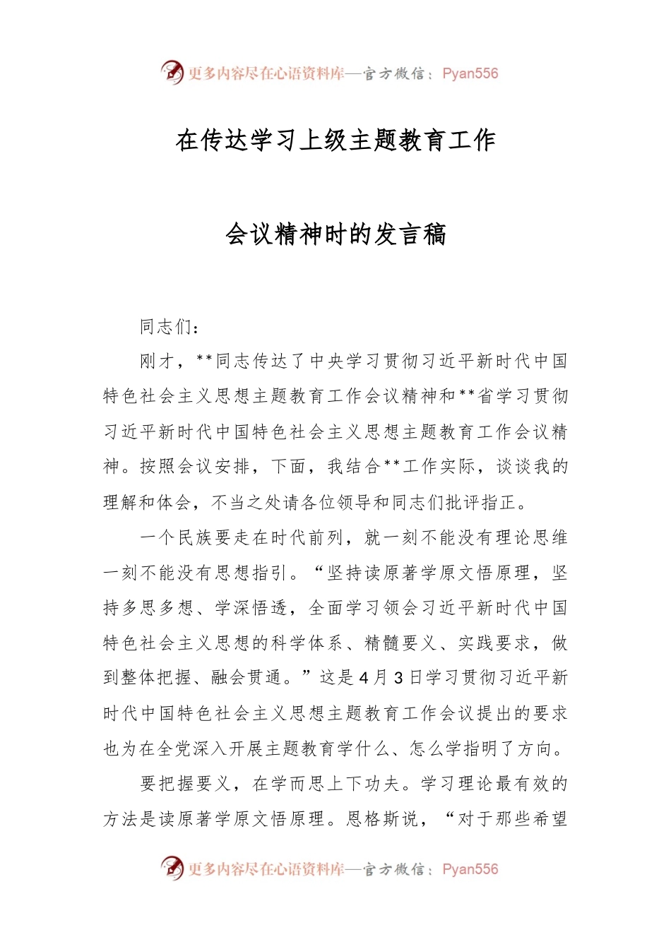 在传达学习上级主题教育工作会议精神时的发言稿.docx_第1页
