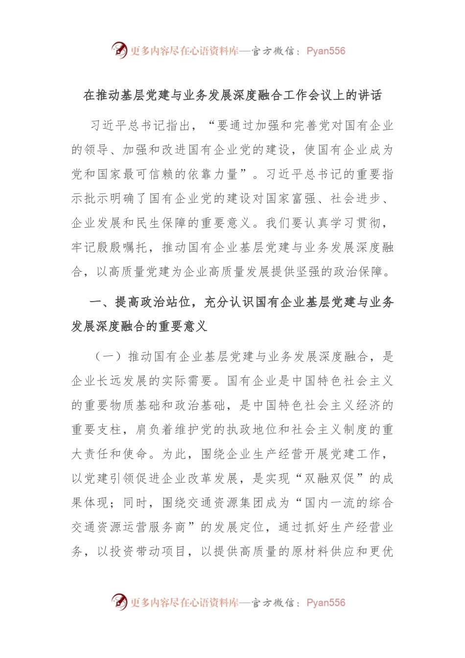 在推动基层党建与业务发展深度融合工作会议上的讲话.docx_第1页