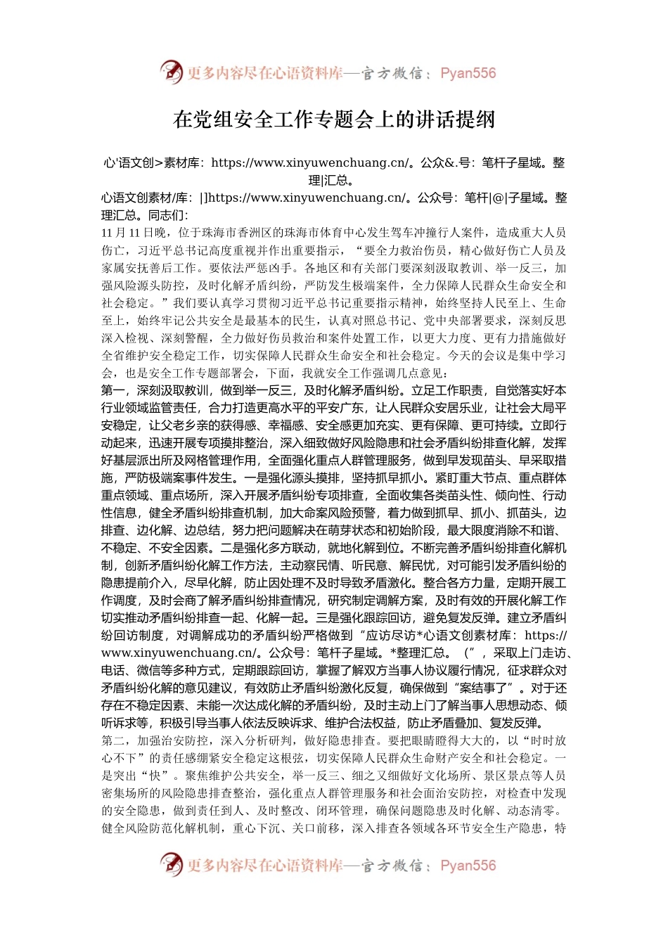 在党组安全工作专题会上的讲话提纲.docx_第1页