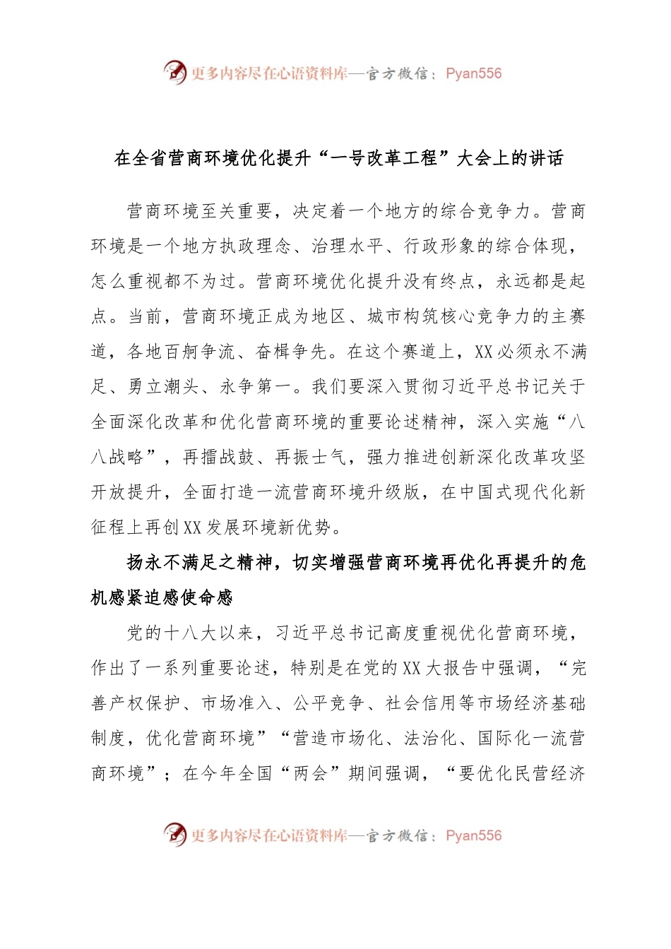 在全省营商环境优化提升“一号改革工程”大会上的讲话.docx_第1页