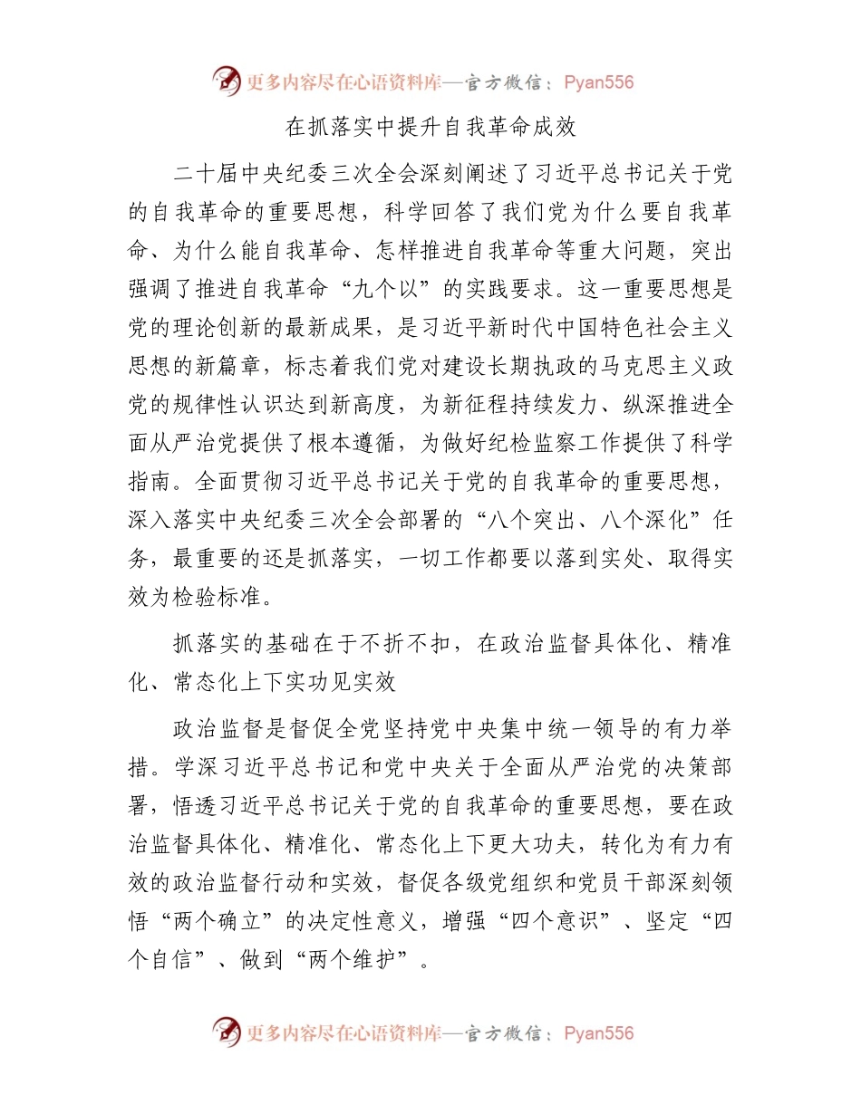 在抓落实中提升自我革命成效.docx_第1页