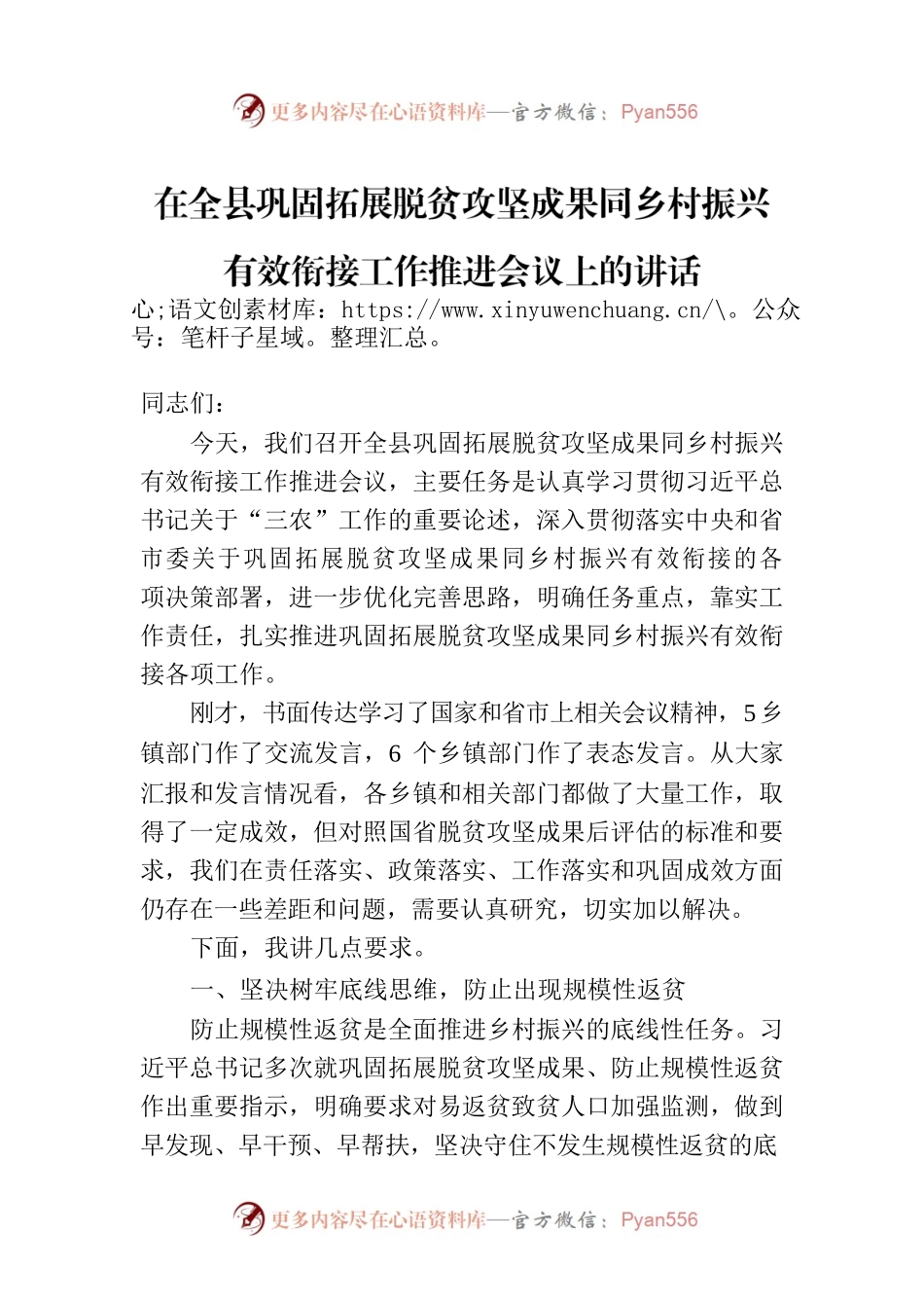 在全县巩固拓展脱贫攻坚成果同乡村振兴有效衔接工作推进会议上的讲话.docx_第1页