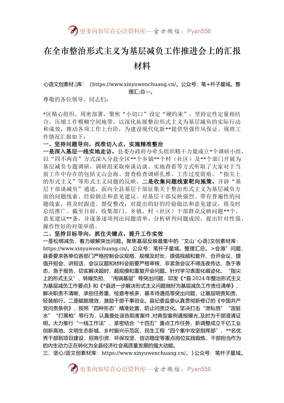 在全市整治形式主义为基层减负工作推进会上的汇报材料.docx_第1页