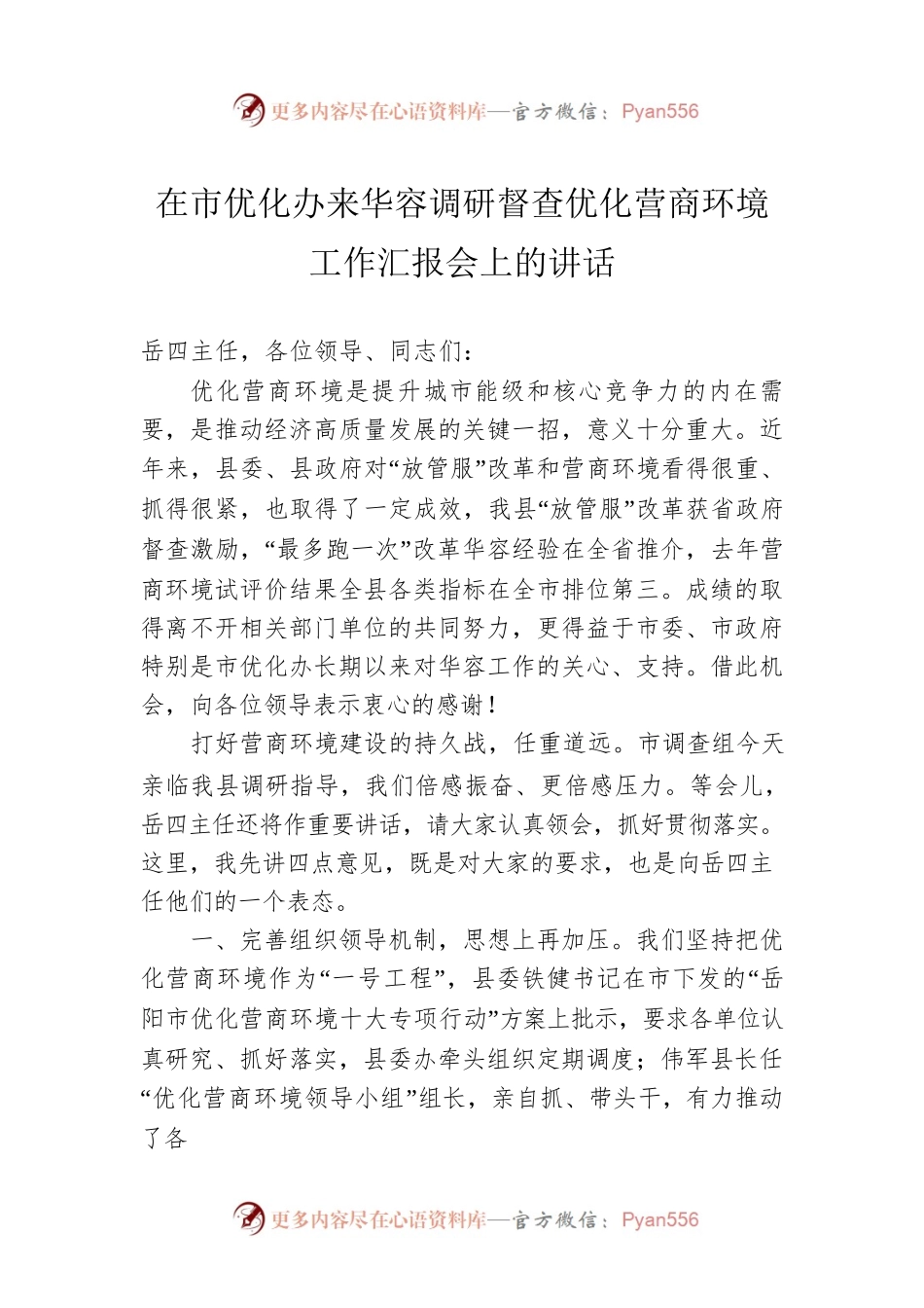 在市优化办来华容调研督查优化营商环境工作汇报会上的讲话.docx_第1页