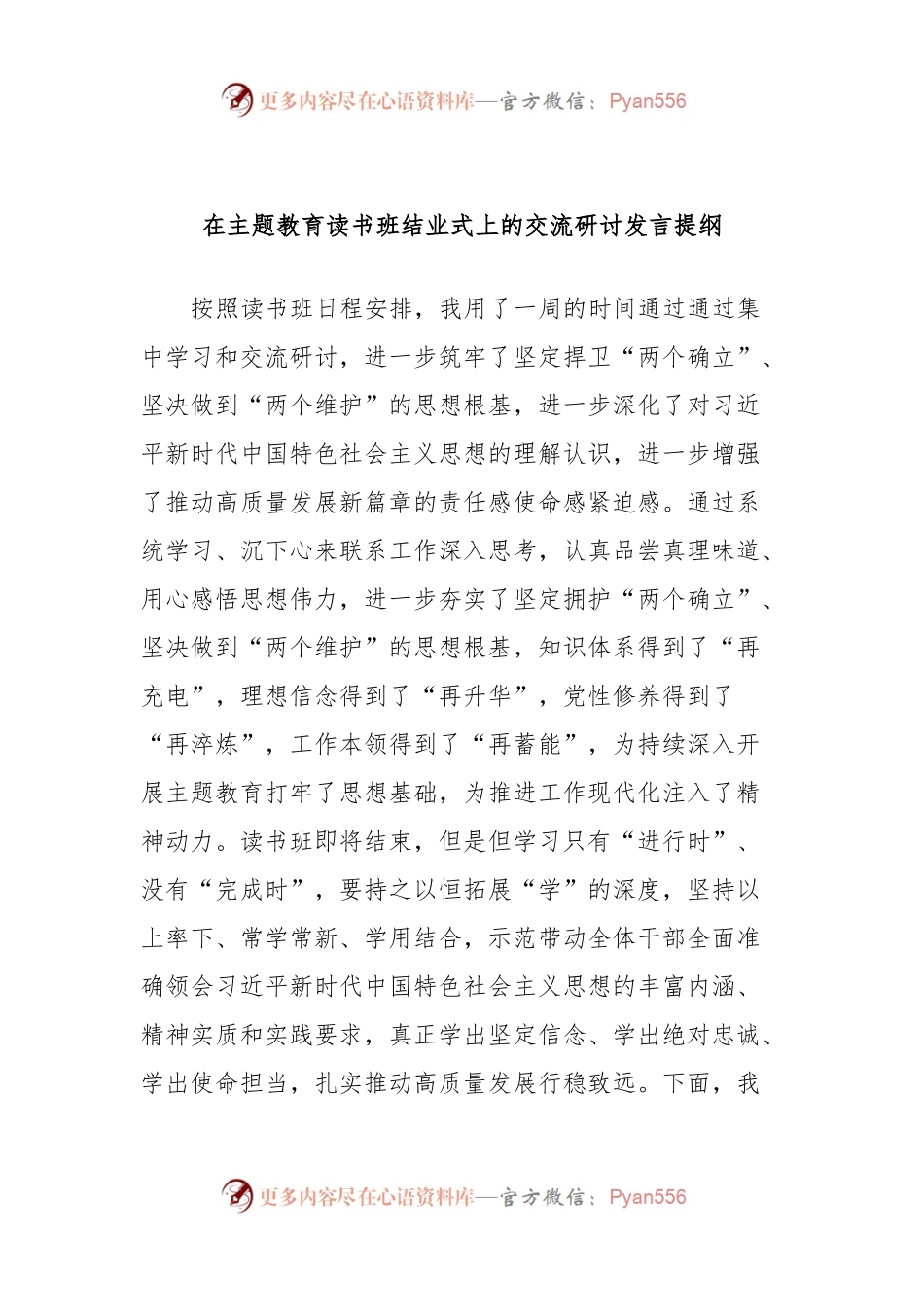 在主题教育读书班结业式上的交流研讨发言提纲.docx_第1页