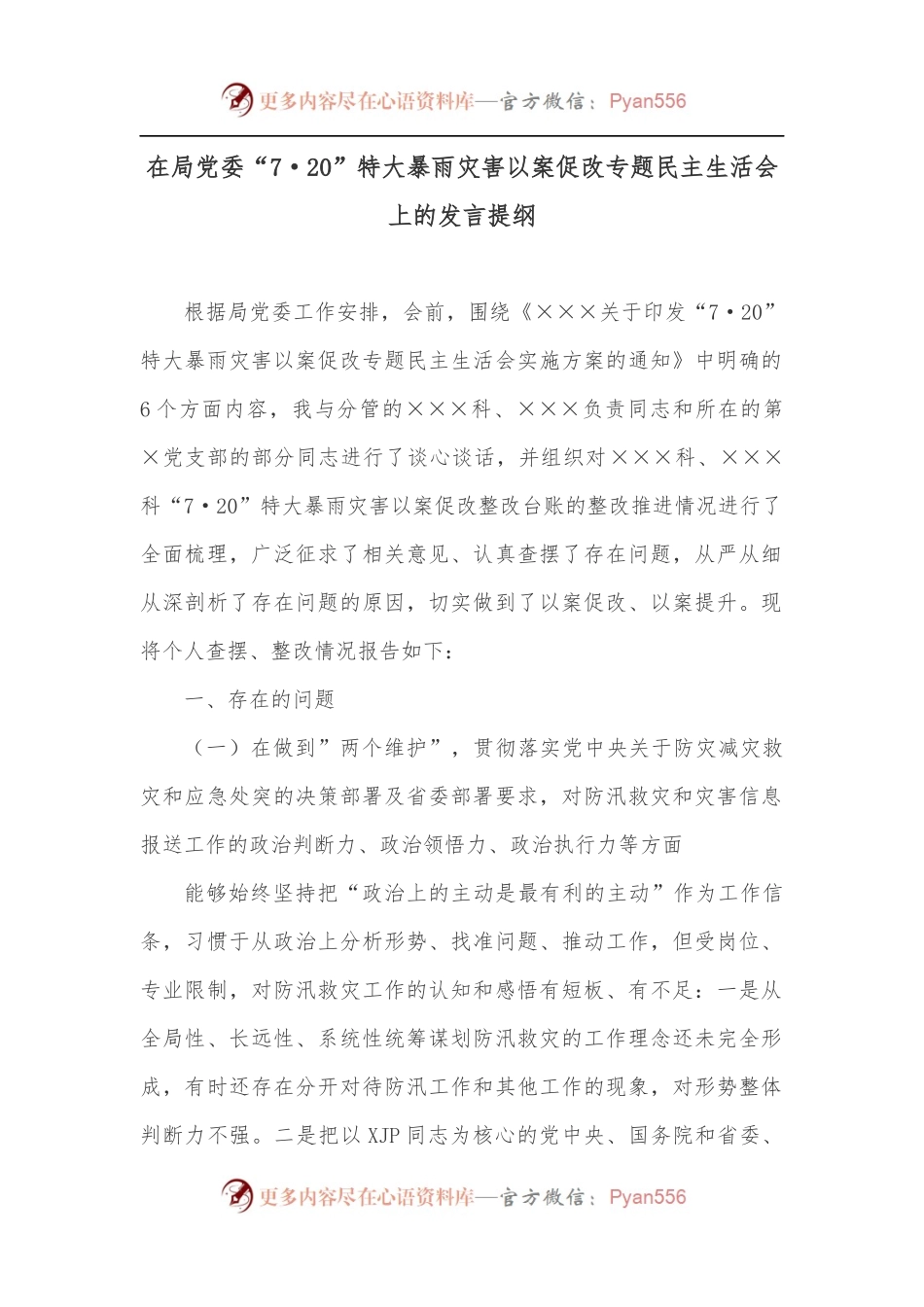 在局党委“7·20”特大暴雨灾害以案促改专题民主生活会上的发言提纲.docx_第1页