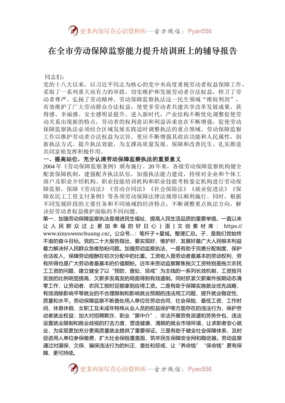 在全市劳动保障监察能力提升培训班上的辅导报告.docx_第1页