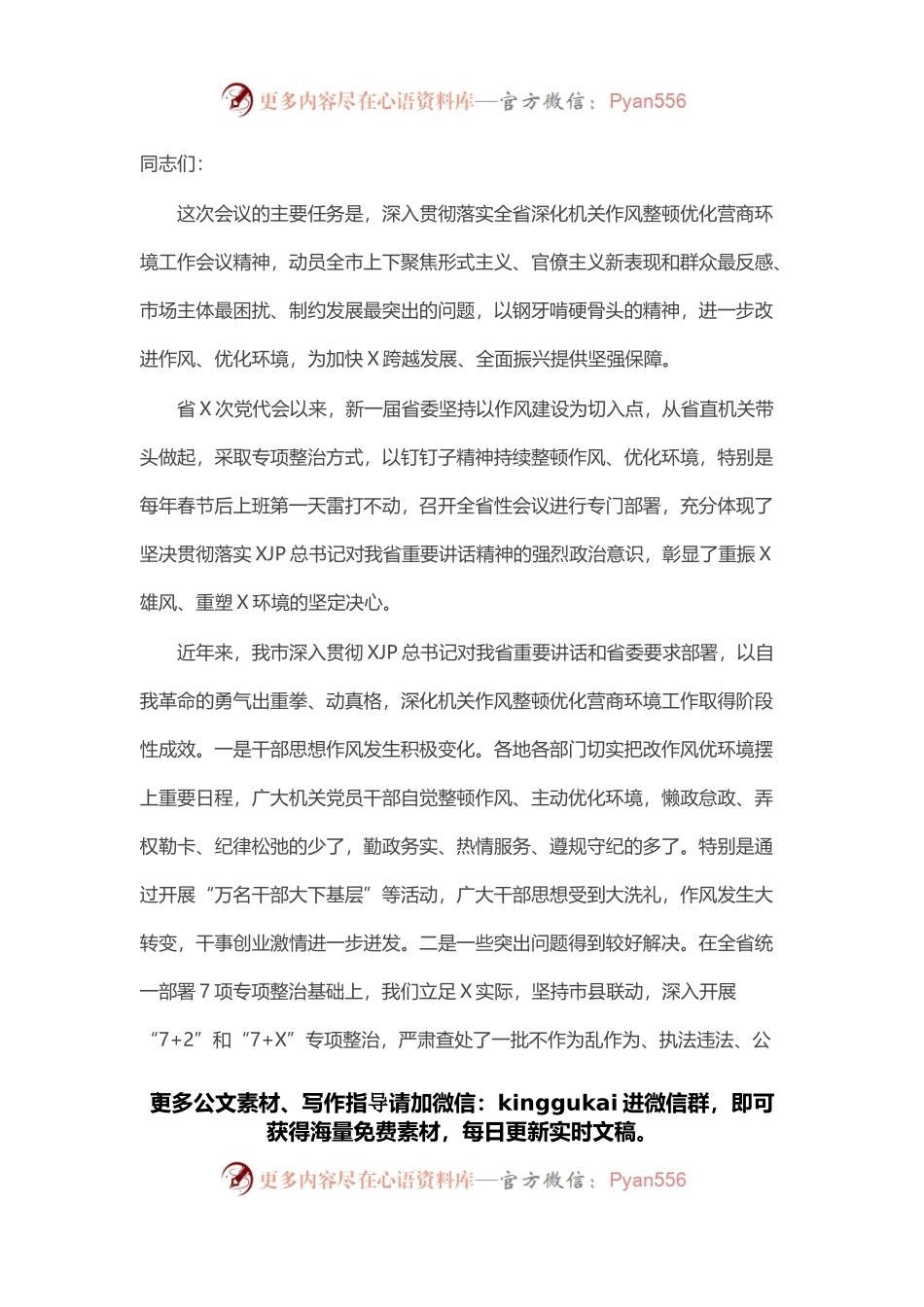 在全市深化机关作风整顿优化营商环境工作推进会议上的讲话.docx_第1页