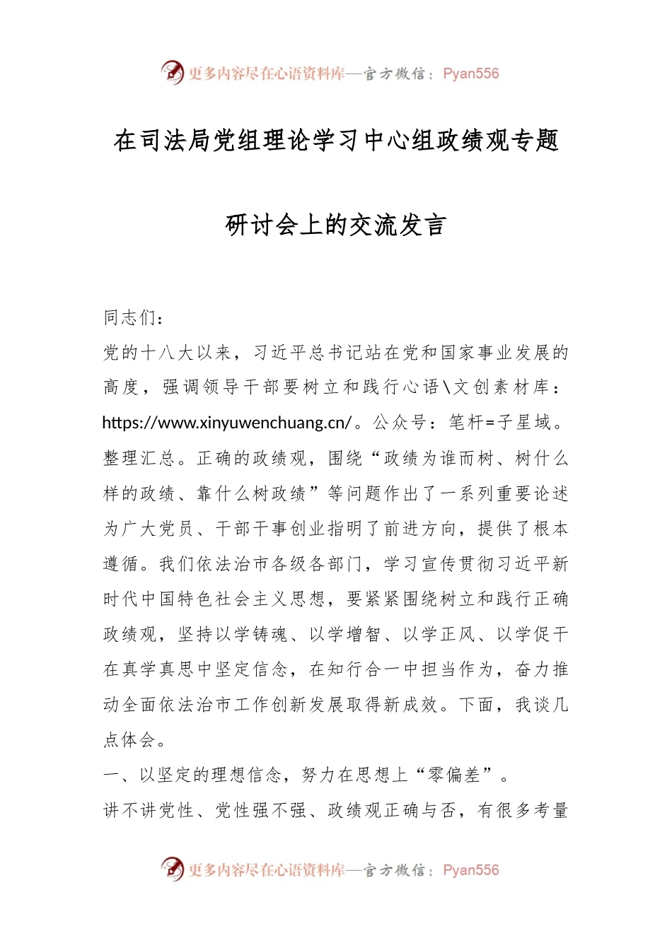 在司法局党组理论学习中心组政绩观专题研讨会上的交流发言稿.docx_第1页