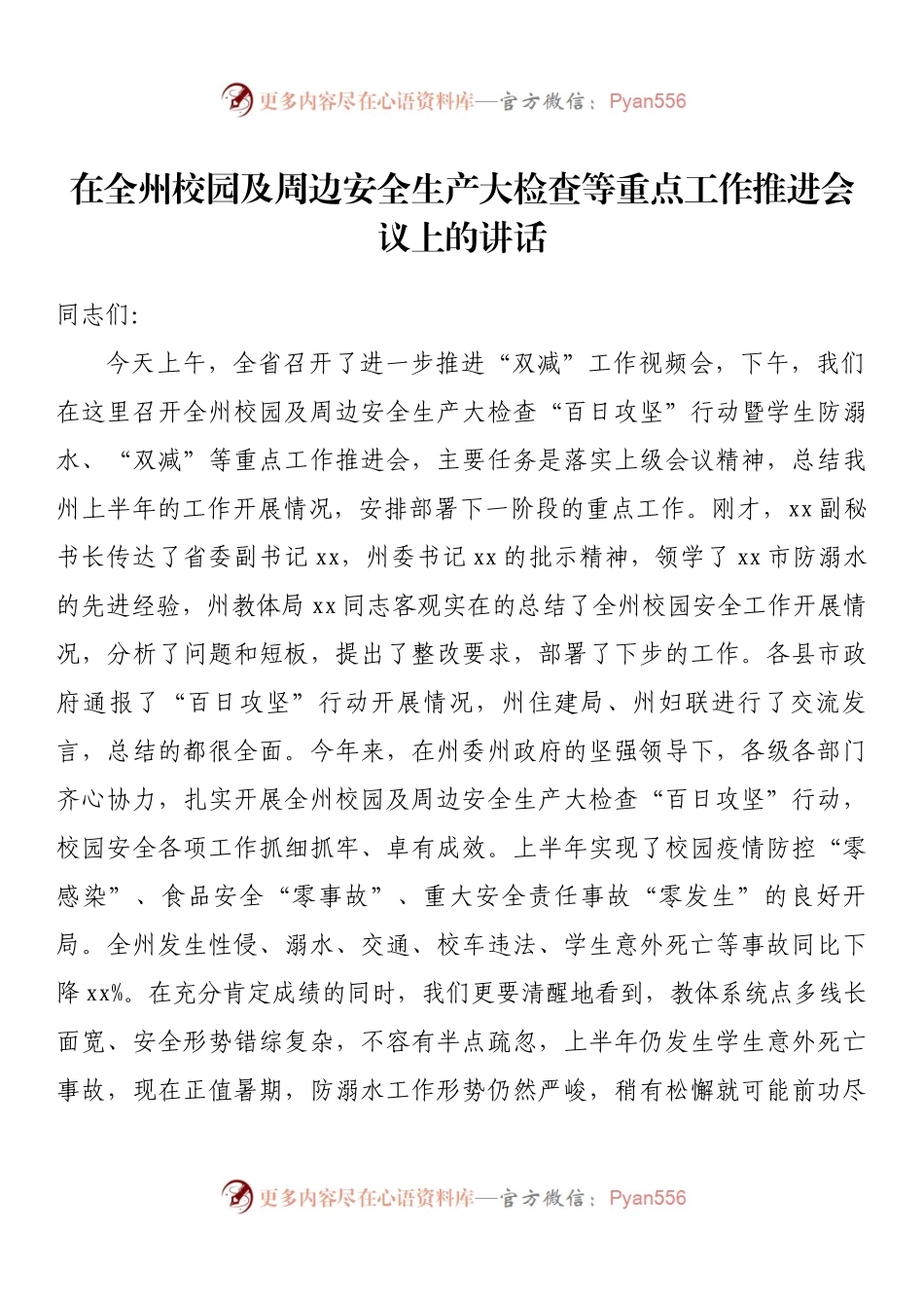 在全州校园及周边安全生产大检查等重点工作推进会议上的讲话.docx_第1页