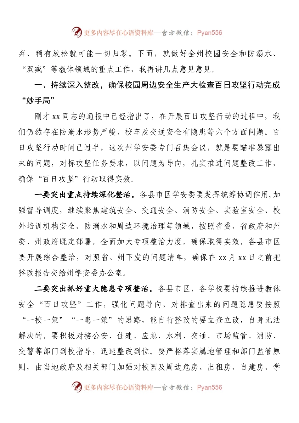 在全州校园及周边安全生产大检查等重点工作推进会议上的讲话.docx_第2页