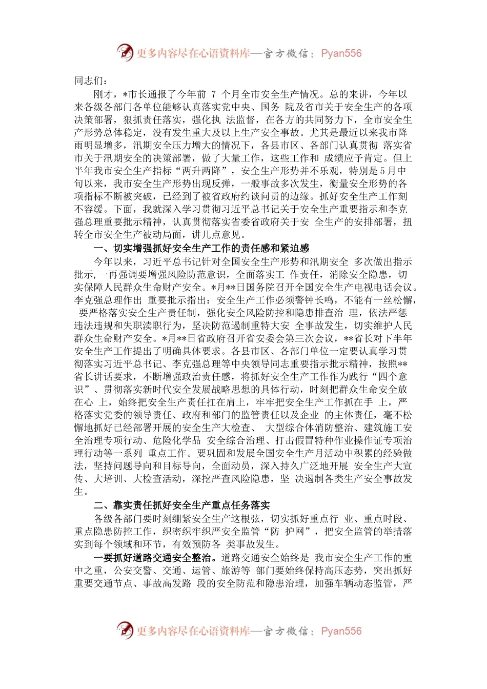 在市安委会第三次全体（扩大）会议上的讲话.docx_第1页
