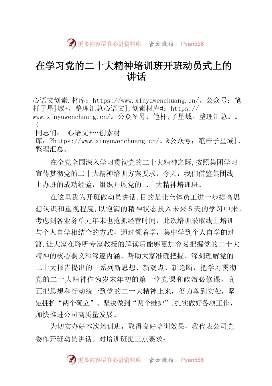 在学习党的二十大精神培训班开班动员式上的讲话.docx_第1页