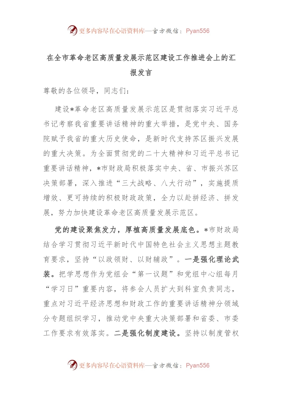 在全市革命老区高质量发展示范区建设工作推进会上的汇报发言.docx_第1页