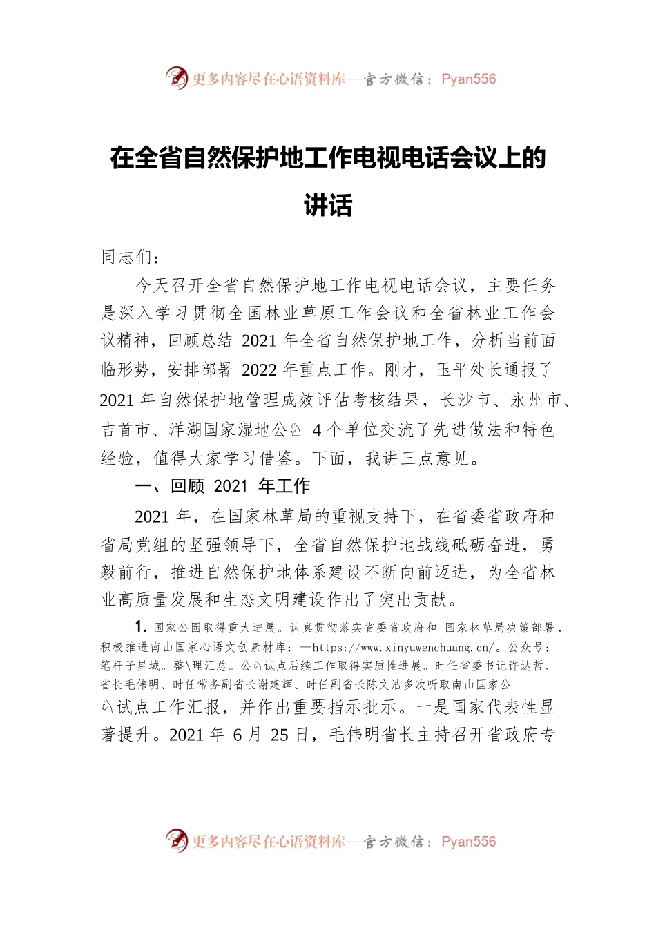 在全省自然保护地工作电视电话会议上的讲话（20220309）.docx_第1页