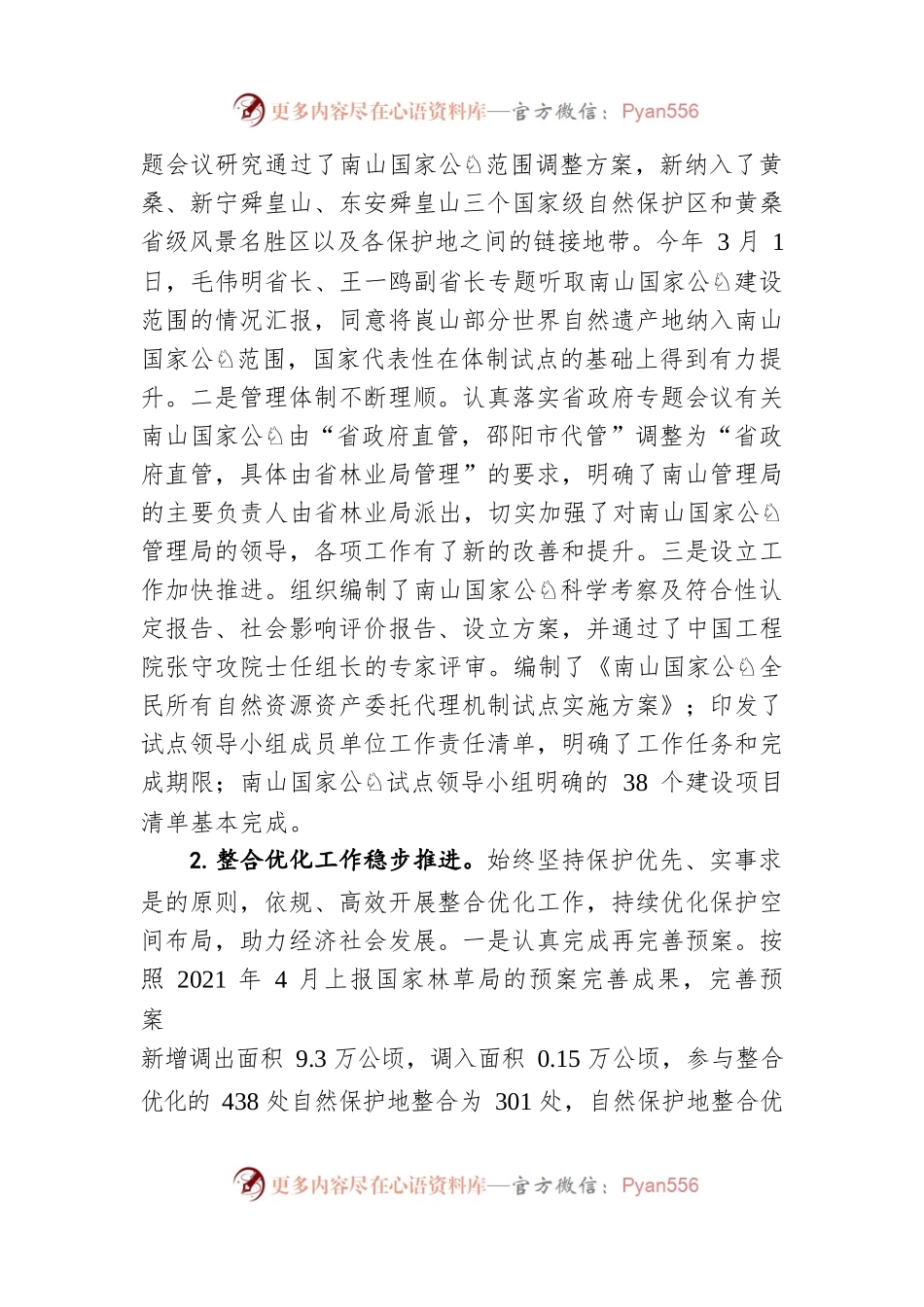 在全省自然保护地工作电视电话会议上的讲话（20220309）.docx_第2页