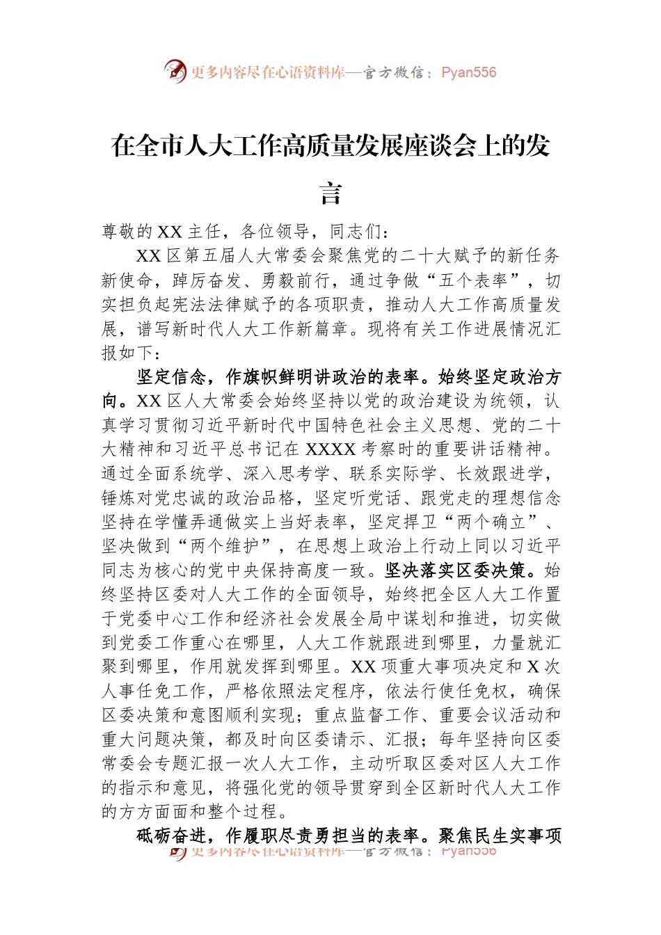 在全市人大工作高质量发展座谈会上的发言.docx_第1页