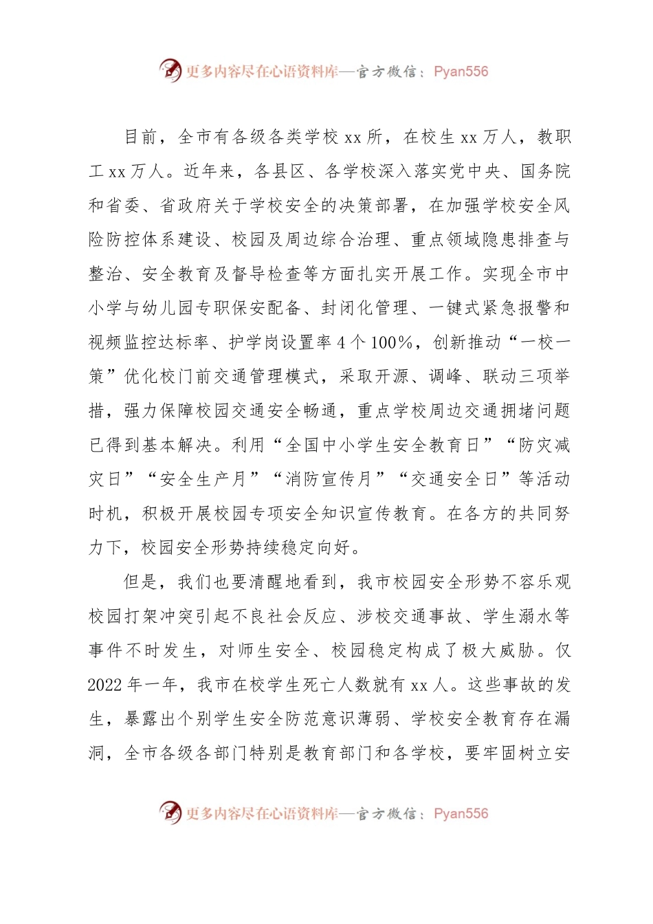 在全市校园安全专项整顿会议上的讲话.docx_第2页