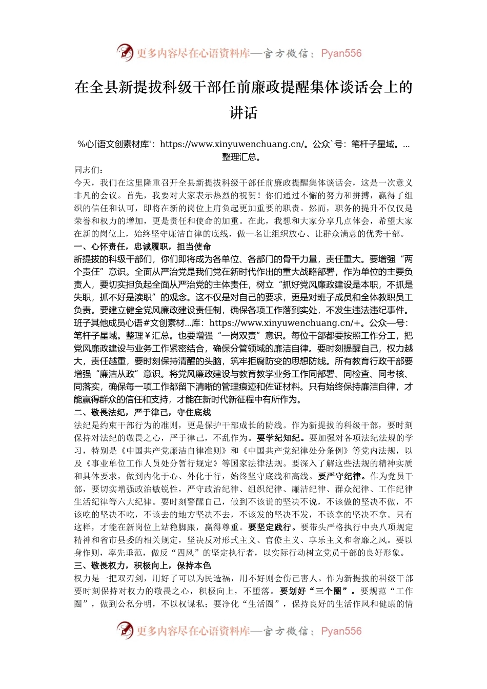 在全县新提拔科级干部任前廉政提醒集体谈话会上的讲话.docx_第1页