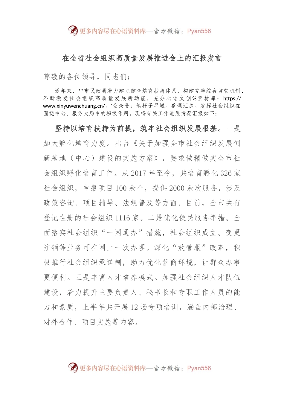 在全省社会组织高质量发展推进会上的汇报发言.docx_第1页