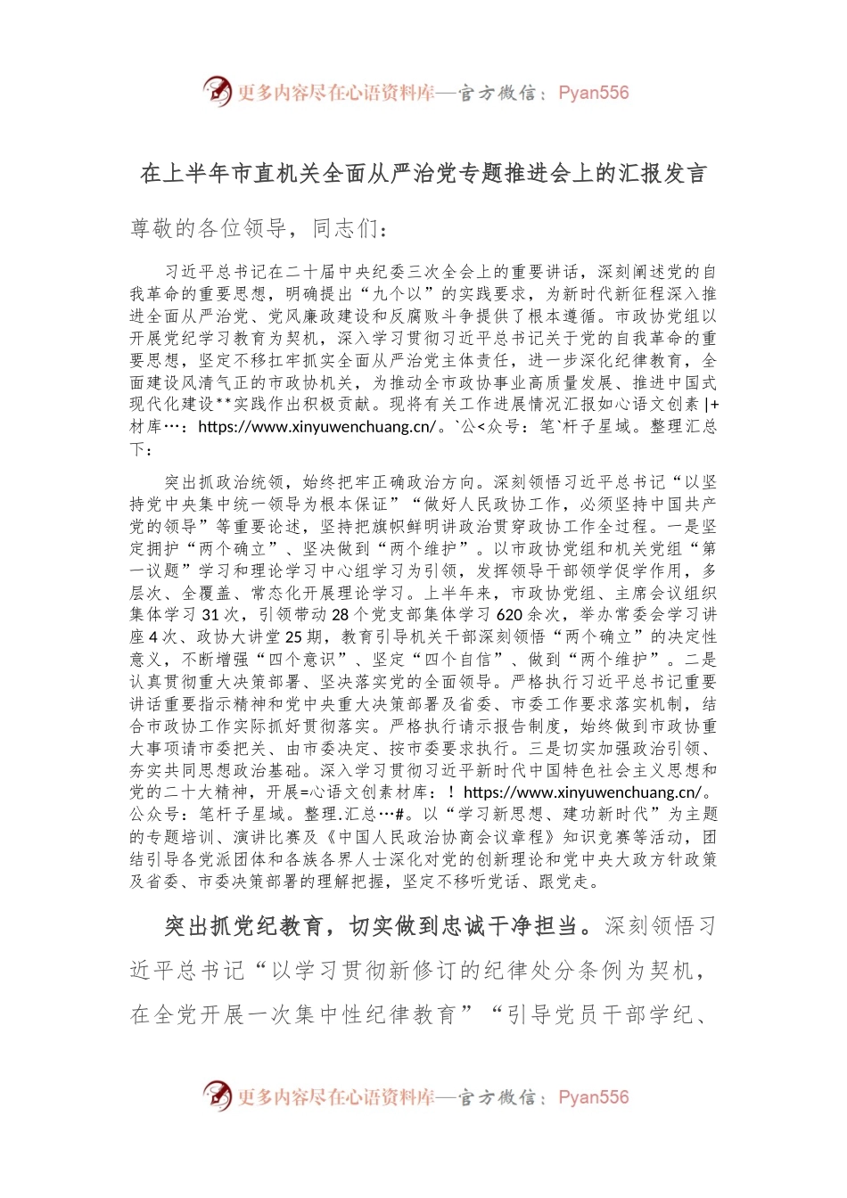 在上半年市直机关全面从严治党专题推进会上的汇报发言.docx_第1页