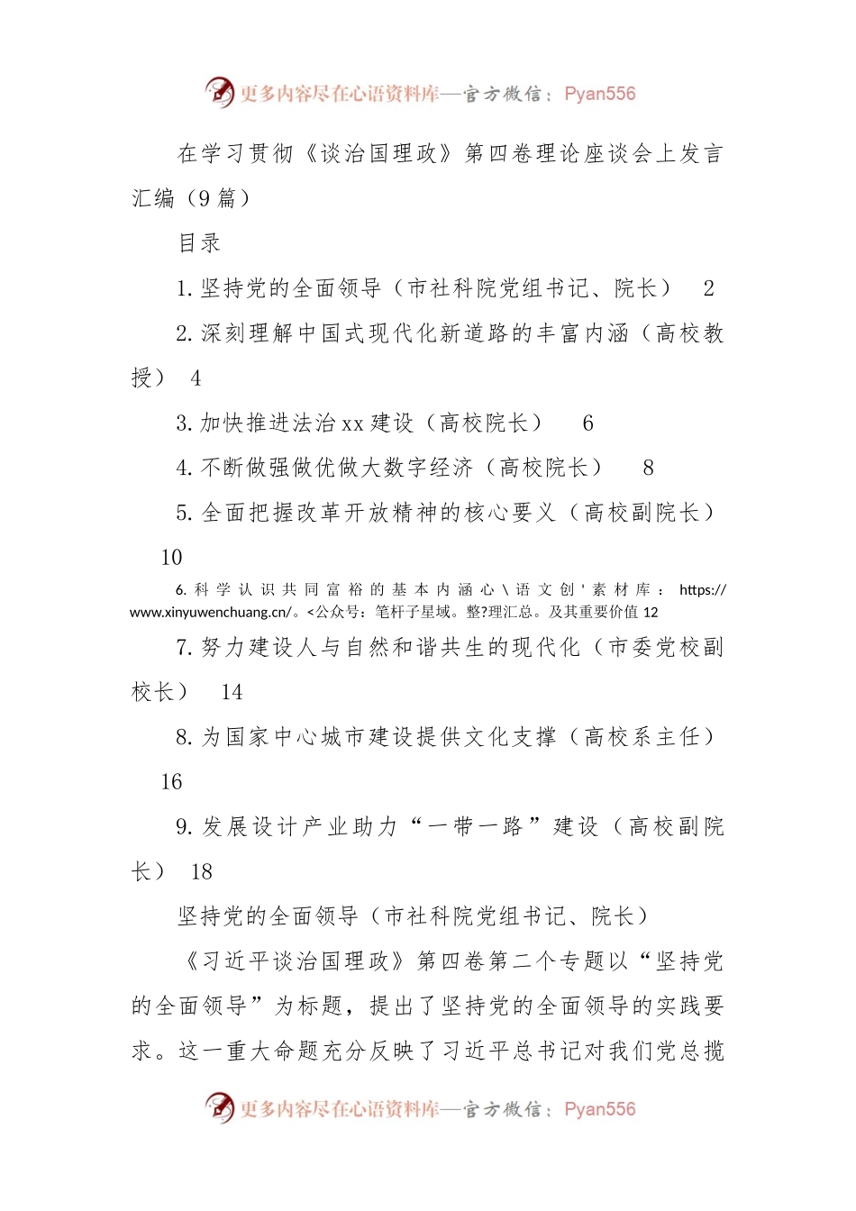 在学习贯彻《习近平谈治国理政》第四卷理论座谈会上发言汇编（9篇）.docx_第1页