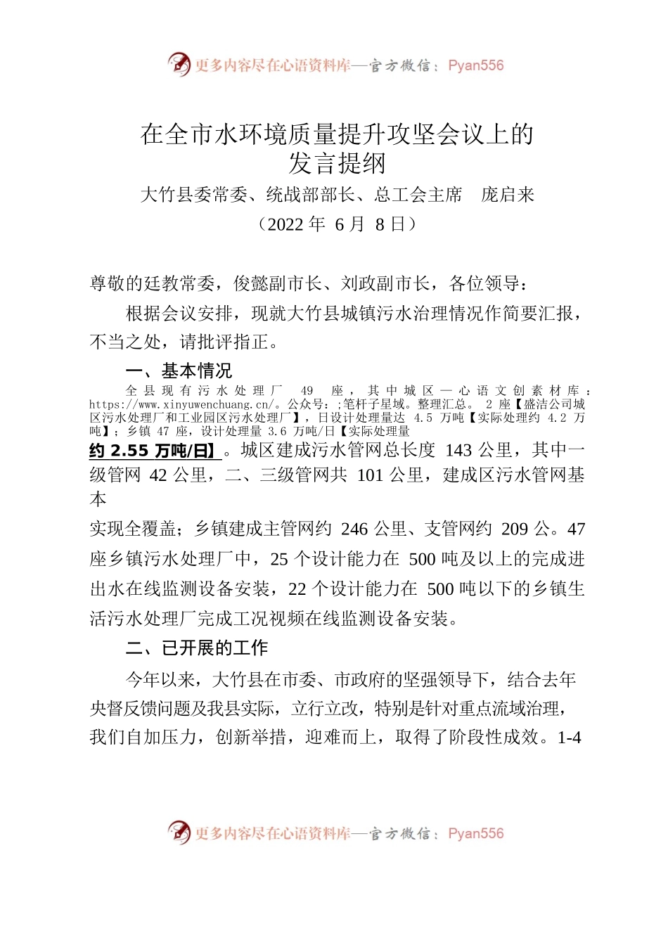 在全市水环境质量提升攻坚会议上的发言提纲.docx_第1页