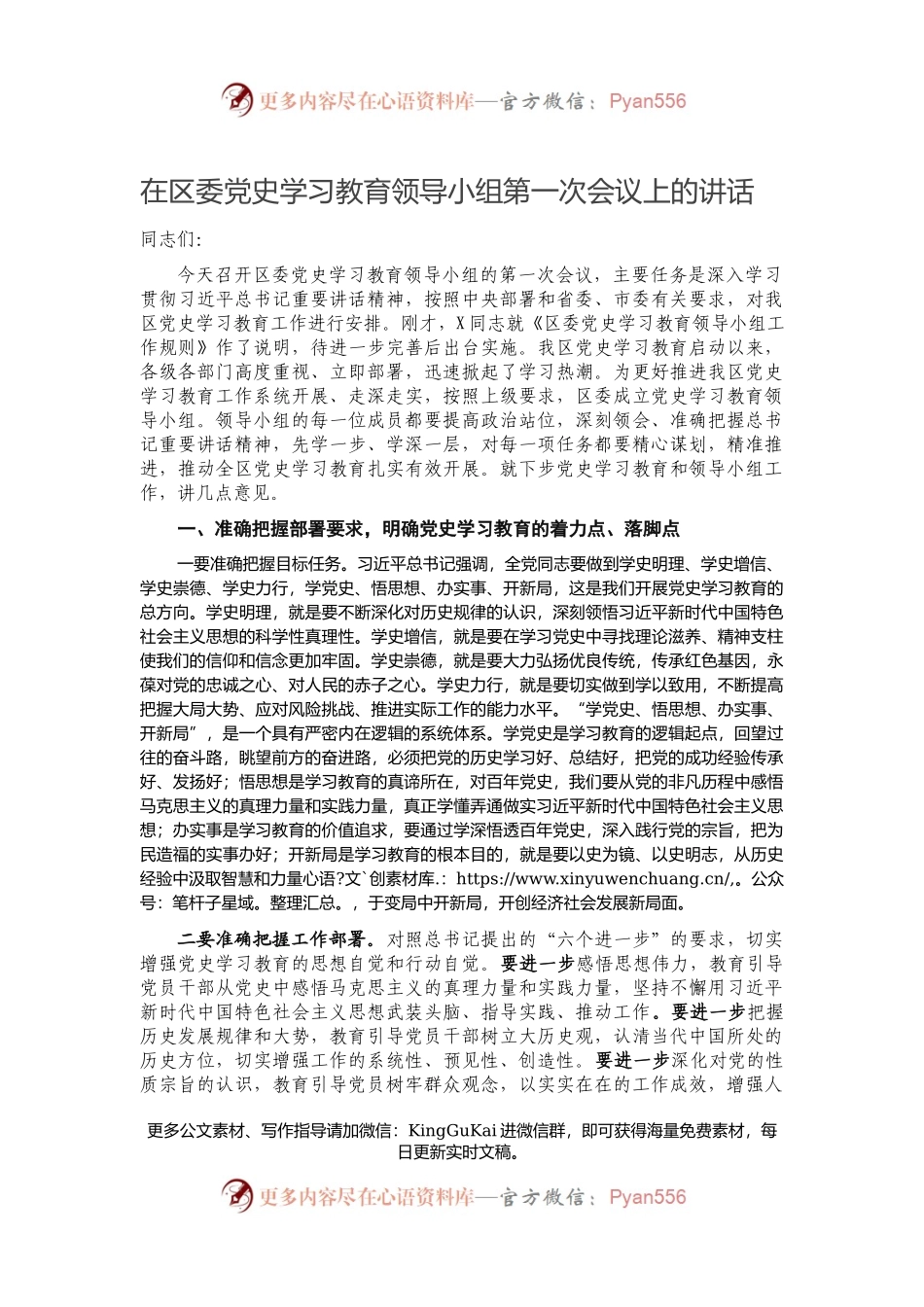 在区委党史学习教育领导小组第一次会议上的讲话158782.docx_第1页