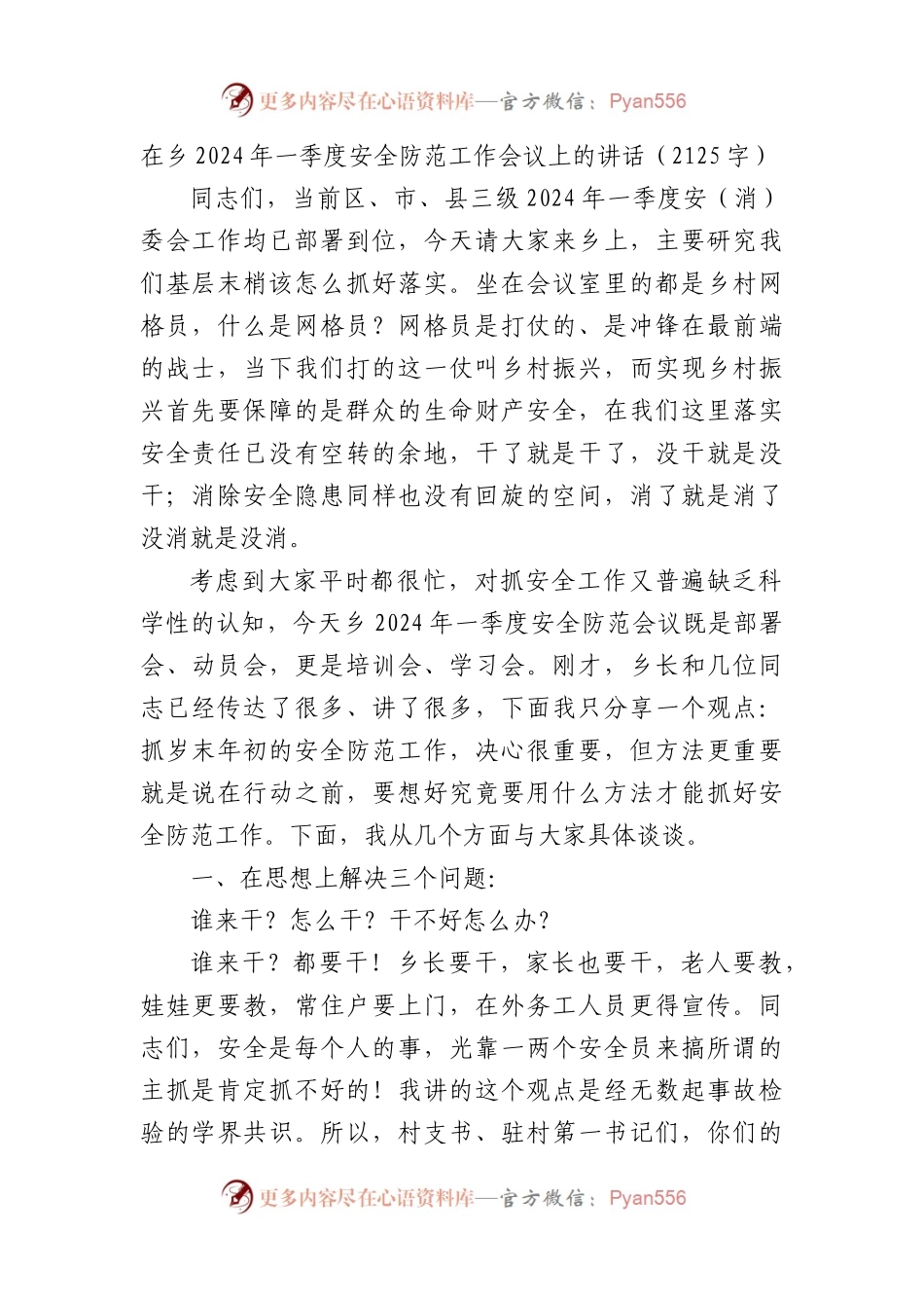 在乡2024年一季度安全防范工作会议上的讲话.docx_第1页