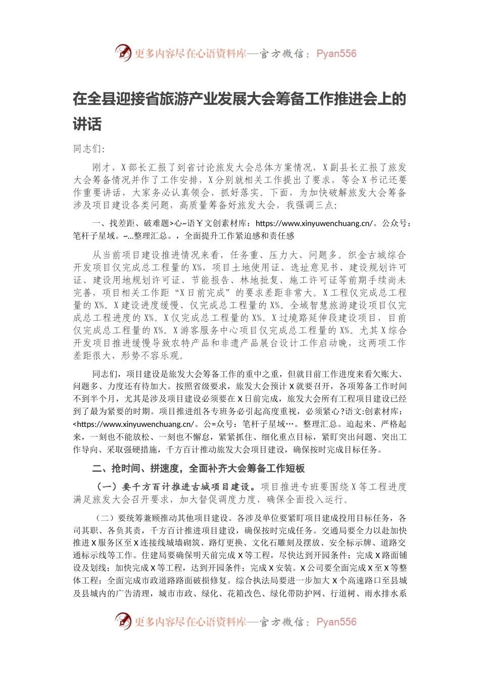 在全县迎接省旅游产业发展大会筹备工作推进会上的讲话.docx_第1页