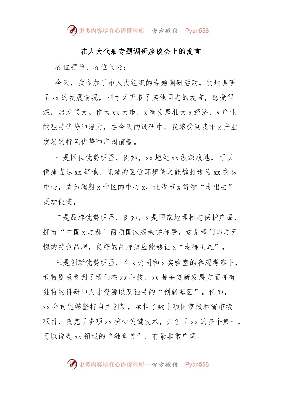 在人大代表专题调研座谈会上的发言.docx_第1页