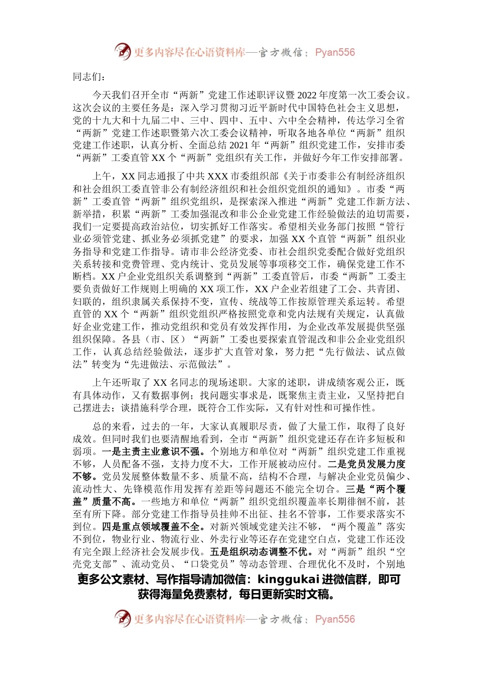 在全市非公有制经济组织和社会组织党建工作述职评议会议上的讲话.docx_第1页