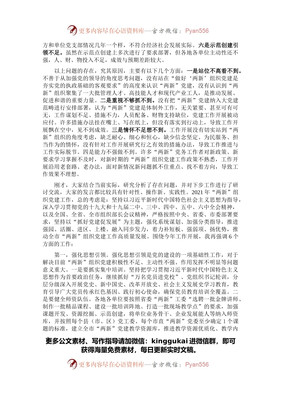 在全市非公有制经济组织和社会组织党建工作述职评议会议上的讲话.docx_第2页