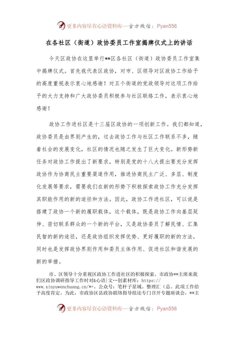 在各社区（街道）政协委员工作室揭牌仪式上的讲话.docx_第1页