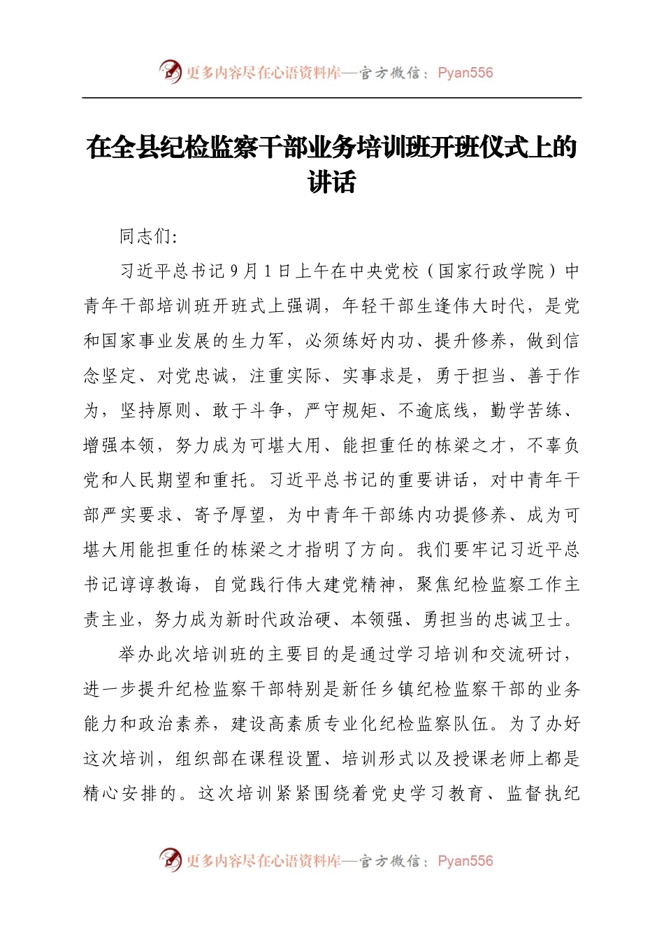 在全县纪检监察干部业务培训班开班仪式上的讲话.docx_第1页