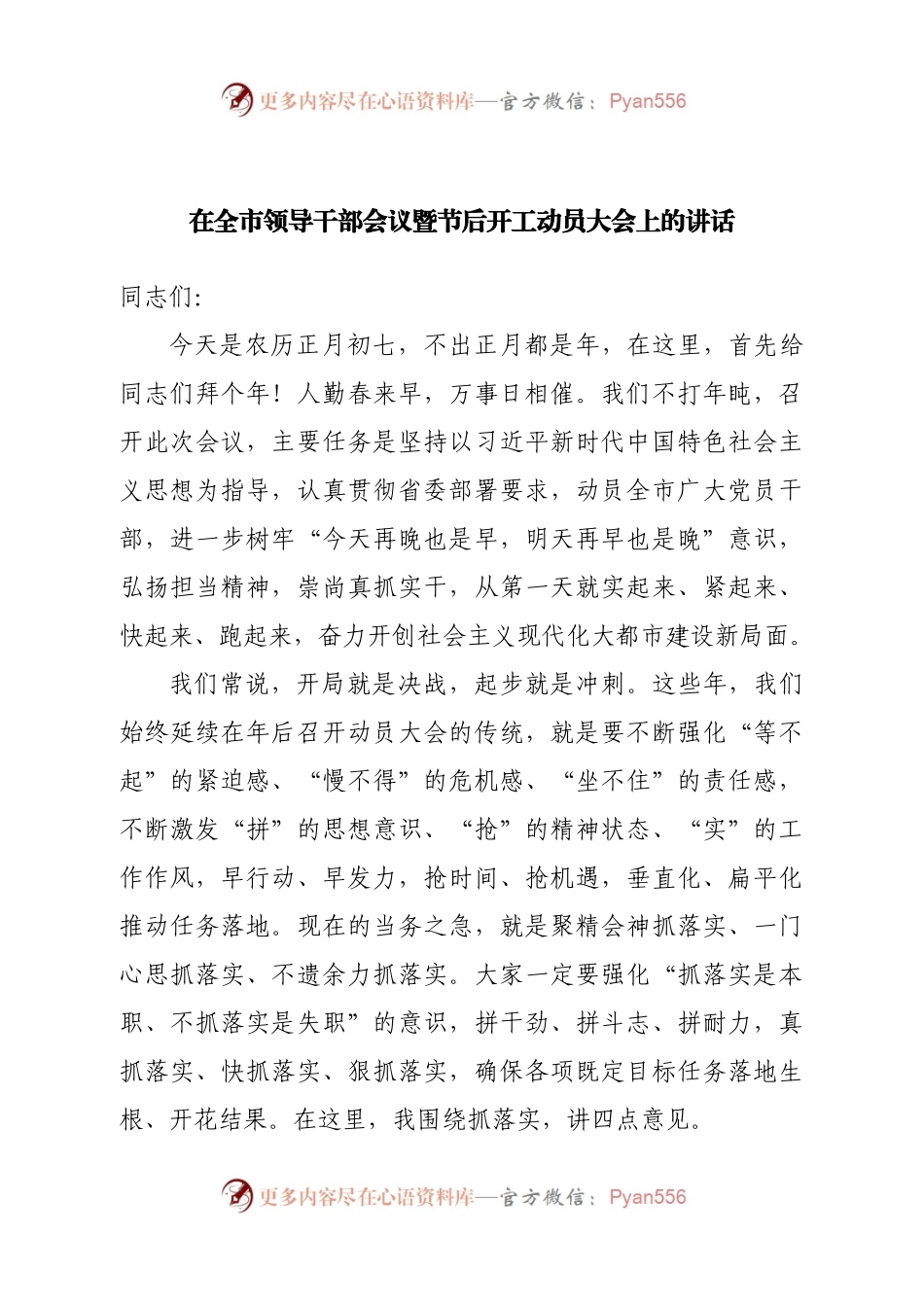 在全市领导干部会议暨节后开工动员大会上的讲话(1).docx_第1页